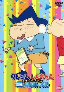 クレヨンしんちゃん　きっとベスト☆濃縮！風間トオル／臼井儀人（原作）,矢島晶子（しんのすけ）,ならはしみき（みさえ）,真柴摩利（風間