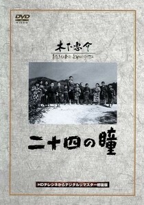 二十四の瞳／木下惠介（監督）,高峰秀子,月丘夢路