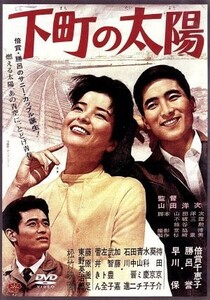 下町の太陽／山田洋次（監督、脚本）,倍賞千恵子,勝呂誉