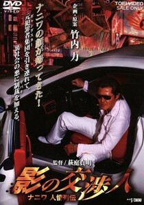 影の交渉人　ナニワ人情列伝／竹内力（出演、企画、原案、主題歌）,桂ざこば,梅沢富美男,萩庭貞明（監督）