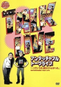 ライブミランカ　アンタッチャブルトークライブ「～っていうか、断わりゃよかった。」／アンタッチャブル