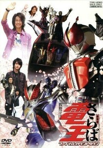 劇場版　さらば仮面ライダー電王　ファイナル・カウントダウン／石ノ森章太郎（原作）,桜田通,佐藤健,中村優一,金田治（監督）,佐橋俊彦（