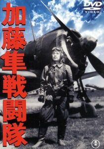 加藤隼戦闘隊／藤田進,高田稔,山本嘉次郎（監督、脚本）