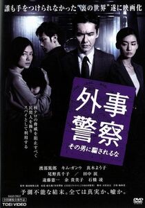 外事警察　その男に騙されるな／渡部篤郎,キム・ガンウ,真木よう子,堀切園健太郎（監督）,梅林茂（音楽）