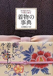 着物の事典 伝統を知り、今様に着る／大久保信子【監修】