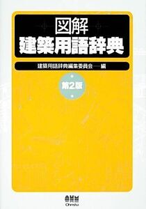 図解　建築用語辞典／建築用語辞典編集委員会【編】