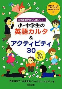 生活語彙が楽しく身につく！小・中学生の英語カルタ＆アクティビティ３０ ヒント英文つき！ 授業をグーンと楽しくする英語教材シリーズ２３