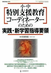 教職研修　小中特別支援教育コーディネーターのための実践・新学／教育