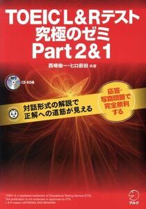 ＴＯＥＩＣ　Ｌ＆Ｒテスト　究極のゼミ(Ｐａｒｔ　２＆１)／西嶋愉一(著者),ヒロ前田(著者)