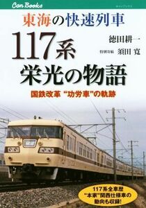 東海の快速列車　１１７系栄光の物語 キャンブックス／徳田耕一(著者)