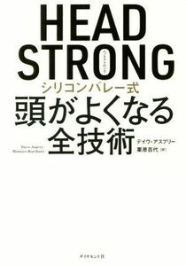 ＨＥＡＤ　ＳＴＲＯＮＧ　シリコンバレー式頭がよくなる全技術 デイヴ・アスプリー／著　栗原百代／訳