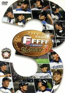 ファイターズ応援番組　ＦＦＦＦＦ（エフファイブ）　セレクション３／北海道日本ハムファイターズ