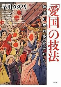 「愛国」の技法 神国日本の愛のかたち／早川タダノリ【著】