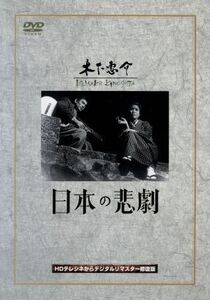 日本の悲劇／木下惠介（監督）,望月優子,桂木洋子,田浦正巳