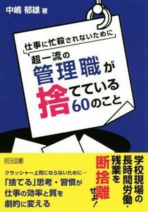 仕事に忙殺されないために超一流の管理職が捨てている６０のこと／中嶋郁雄(著者)