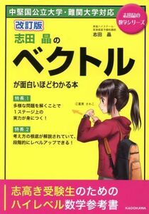 志田晶のベクトルが面白いほどわかる本　改訂版 志田晶の数学シリーズ／志田晶(著者)