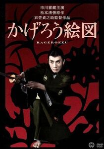 かげろう絵図／市川雷蔵,山本富士子,滝沢修,衣笠貞之助（監督、脚本）,松本清張（原作）,斎藤一郎（音楽）