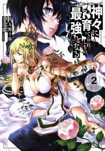 神々に育てられしもの、最強となる(２) 電撃Ｃ　ＮＥＸＴ／九野十弥(著者),羽田遼亮(原作),ｆａｍｅ(キャラクター原案)