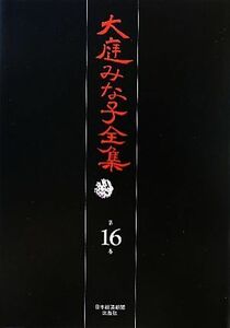 大庭みな子全集　第１６巻(第１６巻)／大庭みな子(著者)