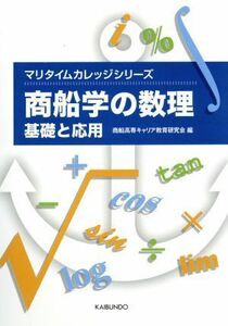 商船学の数理 マリタイムカレッジシリーズ／商船高専キャリア教育研究会(編者)