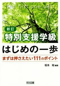 特別支援学級はじめの一歩　新訂 まずは押さえたい１１１のポイント／坂本裕(著者)