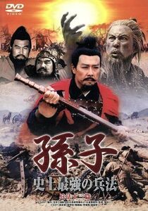 孫子　史上最強の兵法　兵法十三篇／映画