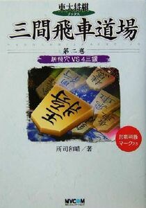 三間飛車道場(第２巻) 居飛穴ＶＳ４三銀 東大将棋ブックス／所司和晴(著者)