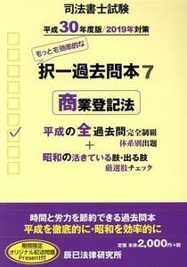 司法書士試験　択一過去問本　平成３０年度版／２０１９年対策(７) 商業登記法／辰已法律研究所