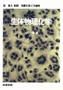 生体物理化学 基礎生体工学講座／功刀滋(著者)