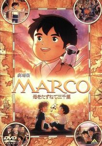 劇場版　ＭＡＲＣＯ　母をたずねて三千里／アニメ,エドモンド・デ・アミーチス（原作）,樋口智恵子（マルコ・ロッシ）,榊原るみ（アンナ・