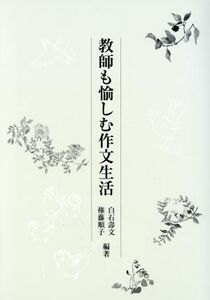 教師も愉しむ作文生活 国語教育叢書／白石壽文(著者),権藤順子(著者)