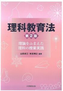 理科教育法　第２版 理論をふまえた理科の授業実践／山田卓三,秋吉博之