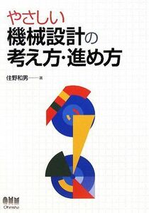 やさしい機械設計の考え方・進め方／住野和男【著】