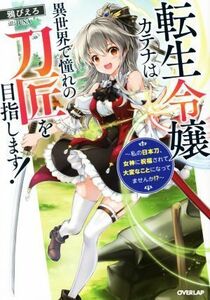 転生令嬢カテナは異世界で憧れの刀匠を目指します！ 私の日本刀、女神に祝福されて大変なことになってませんか！？ オーバーラップノベルス