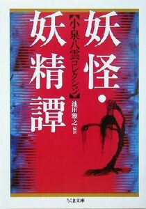 妖怪・妖精譚 小泉八雲コレクション ちくま文庫／小泉八雲(著者),池田雅之(訳者)