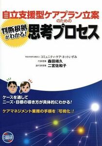 自立支援ケアプラン立案のための判断根拠がわかる！思考プロセス／森田靖久(著者),二宮佐和子(著者)