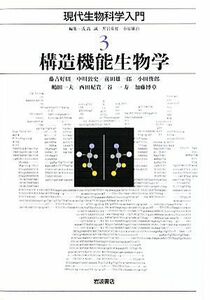 構造機能生物学 現代生物科学入門３／藤吉好則，中川敦史，前田雄一郎，小田俊郎，嶋田一夫，西田紀貴，谷一寿，加藤博章【著】