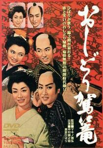 おしどり駕篭／マキノ雅弘（監督）,観世光太（原作、脚本）,中村錦之助,美空ひばり,月形龍之介