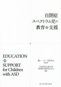 自閉症スペクトラム児の教育と支援／全国特別支援学校知的障害教育校(著者),樋口一宗