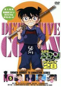 名探偵コナン　ＰＡＲＴ２８　Ｖｏｌ．５／青山剛昌（原作）,高山みなみ（江戸川コナン）,山口勝平（工藤新一）,山崎和佳奈（毛利蘭）,須藤