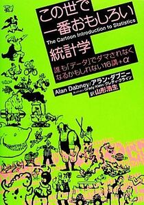 この世で一番おもしろい統計学 誰も「データ」でダマされなくなるかもしれない１６講＋α／アランダブニー【著】，グレディクライン【イラ
