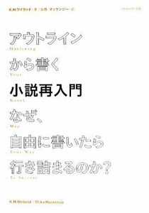 アウトラインから書く小説再入門 なぜ、自由に書いたら行き詰まるのか？／Ｋ．Ｍ．ワイランド【著】，シカマッケンジー【訳】