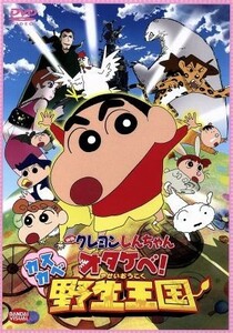 映画　クレヨンしんちゃん　オタケベ！カスカベ野生王国／臼井儀人（原作）,矢島晶子（しんのすけ）,ならはしみき（みさえ）,原勝徳（キャ