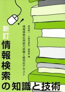 新訂　情報検索の知識と技術 情報検索応用能力試験２級対応テキスト／時実象一，小野寺夏生，都築泉【著】