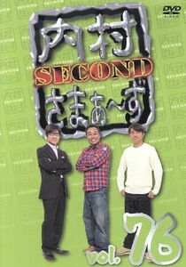 内村さまぁ～ず　ＳＥＣＯＮＤ　ｖｏｌ．７６／内村光良／さまぁ～ず,たんぽぽ,サンドウィッチマン