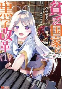 貧乏国家の黒字改革(１) 金儲けのためなら手段を選ばない俺が、なぜか絶賛されている件について モンスターＣ／みんたろう(著者),空野進(原