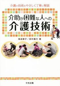 介助が困難な人への介護技術／滝波順子(著者),田中義行(著者)