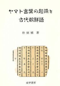 ヤマト言葉の起源と古代朝鮮語／朴炳植(著者)