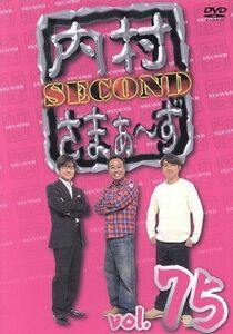 内村さまぁ～ず　ＳＥＣＯＮＤ　ｖｏｌ．７５／内村光良／さまぁ～ず,ハライチ,ハマカーン