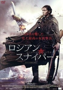 ロシアン・スナイパー／ユーリア・ペレシルド,ジョアン・ブラックハム,エフゲニー・ツィガノフ,セルゲイ・モクリツキー（監督、脚本）,エフ